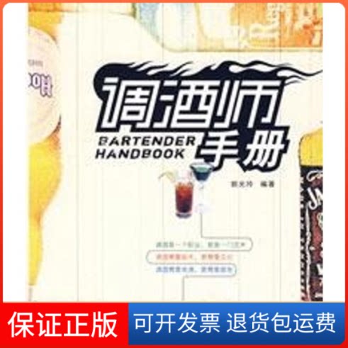【保正版】调酒师手册(赠光盘)郭光玲 编著 著中国宇航出版社9787802182509