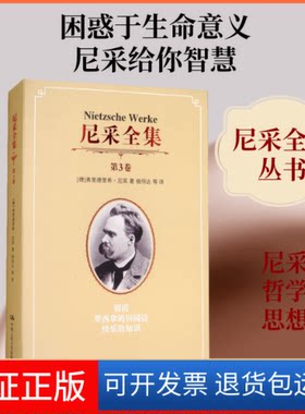 【保正版】尼采全集 第3卷 朝霞墨西哥的田园诗快乐的知识(德)弗里德里希·尼采(Friedrich Nietzsche) 著 杨恒达 等 译