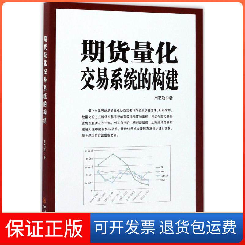 【保正版】期货量化交易系统的构建田志超 著地震出版社9787502848354