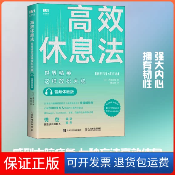 【保正版】休息法 世界精英这样放松大脑 音频体验版(日)久贺谷亮 著 毓音熹 译人民邮电出版社9787115542922