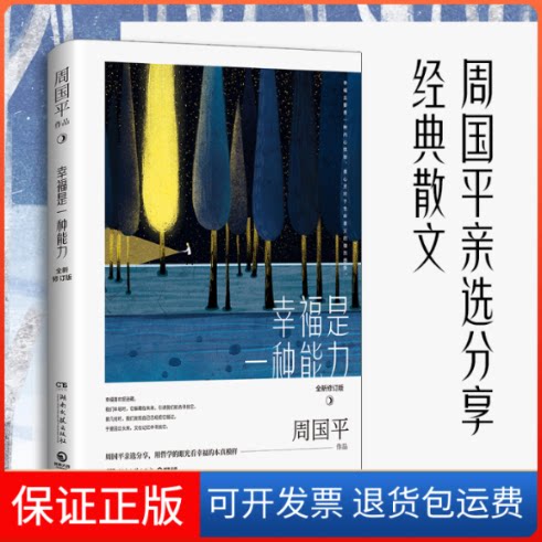 【保正版】幸福是一种能力 全新修订版周国平 著湖南文艺出版社9787540493776