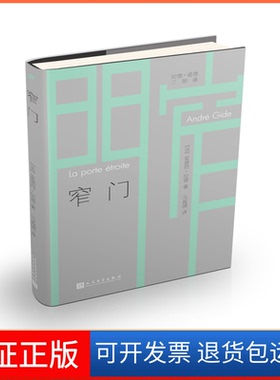 【保正版】窄门(法)安德烈·纪德(Andre Gide) 著 马振骋 译人民文学出版社9787020141074