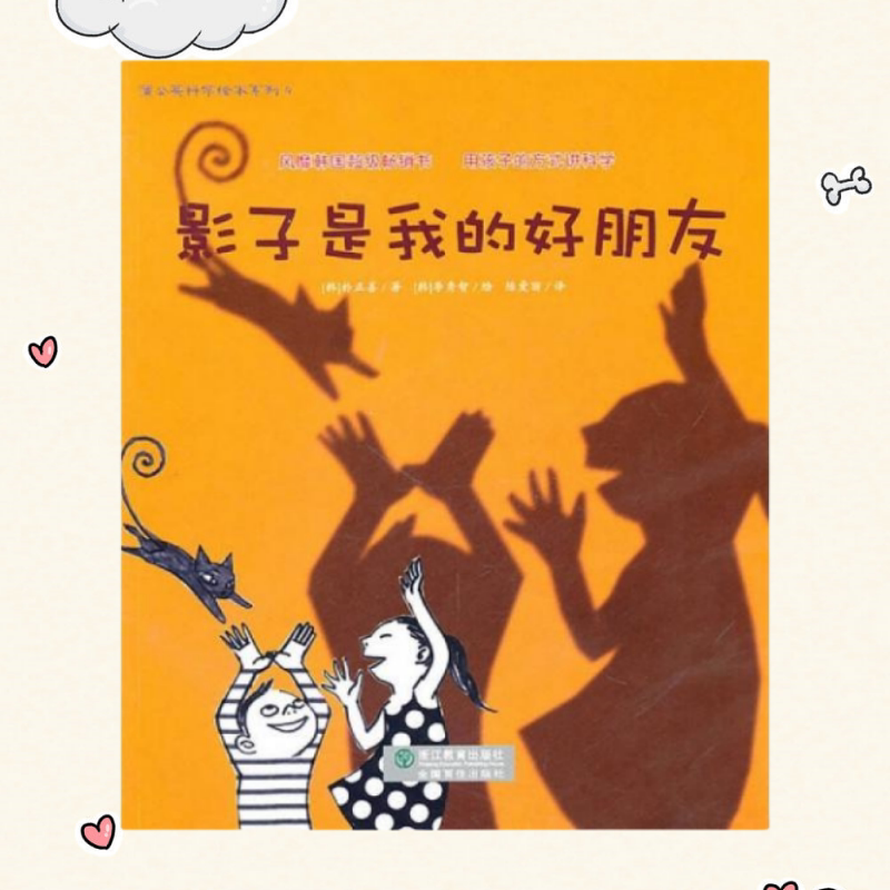 影子是我的好朋友韩朴正善著图片