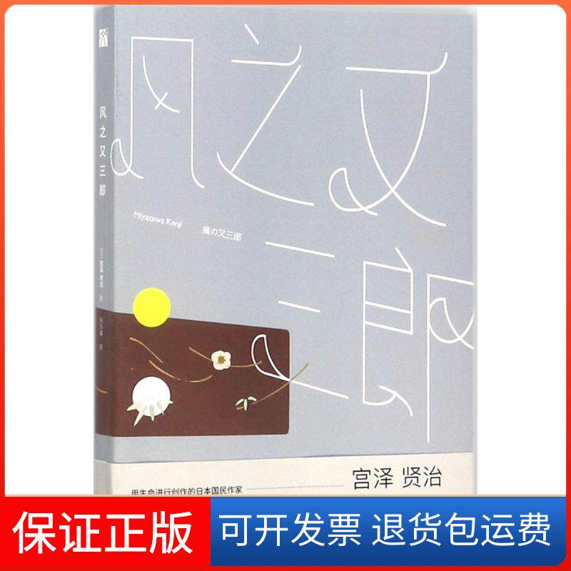 【保正版】风之又三郎(日)宫泽贤治 著;徐华锳 译 著九州出版社9787510868856