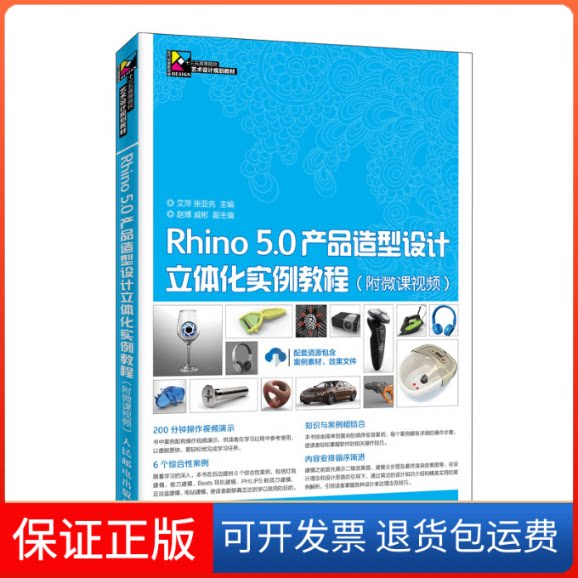 【保正版】Rhino 5.0产品造型设计立体化实例教程(附微课视频)艾萍,张亚先 编人民邮电出版社9787115504944