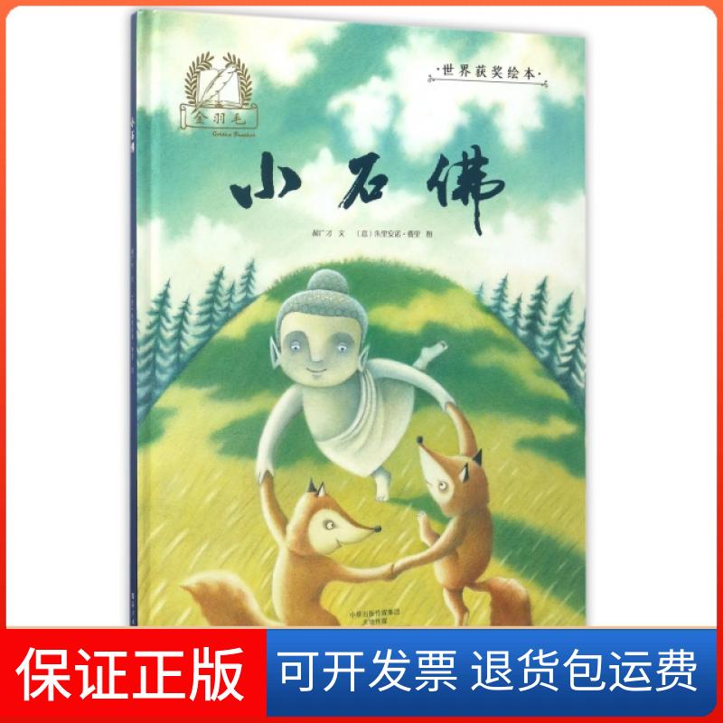 【保正版】小石(精)/金羽毛世界获奖绘本郝广才|绘画:(意)朱里安诺·费里海燕出版社9787535071491