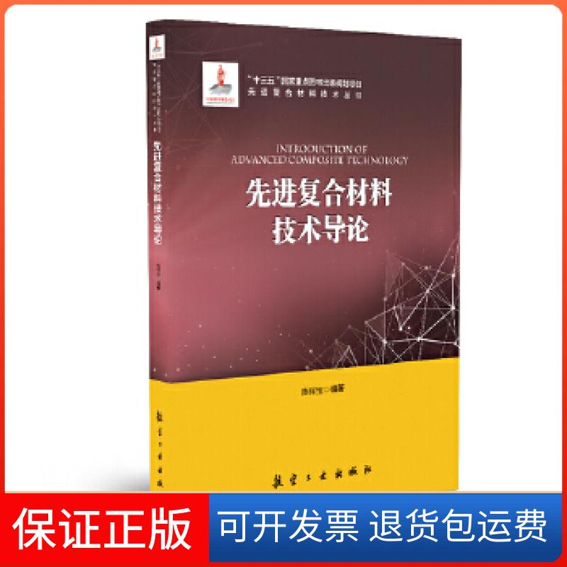 【保正版】复合材料技术导论陈祥宝航空工业出版社
