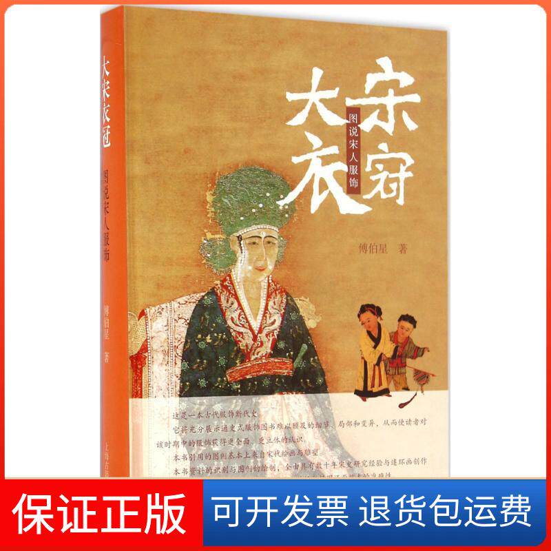 【保正版】大宋衣冠：图说宋人服饰傅伯星上海古籍出版社9787532577651