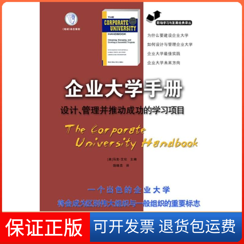 【保正版】职场学习与发展经典译丛企业大学手册设计管理并推动成功的学习项目马克艾伦AllenM饶晓芸江苏人民出版社