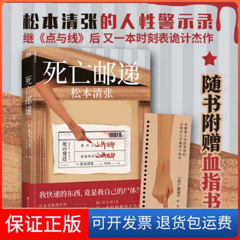 【保正版】死亡邮递(日)松本清张 著 马梦瑶 译浙江人民出版社9787213097157