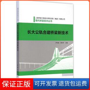 【保正版】长大公轨合建桥梁新技术卢永成,邵长宇 主编 著中国建筑工业出版社9787112173785