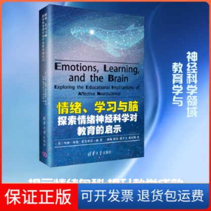 【保正版】情绪、与脑 探索情绪神经科学对教育的启示(美)玛丽·海伦·爱莫迪诺-杨(Mary Helen Immordino Yang) 著 周频 等 译