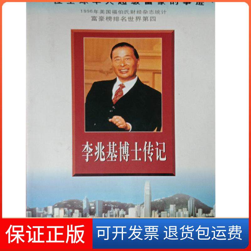 【保正版】李兆基博士传记梁凤仪安徽大学出版社9787505927858