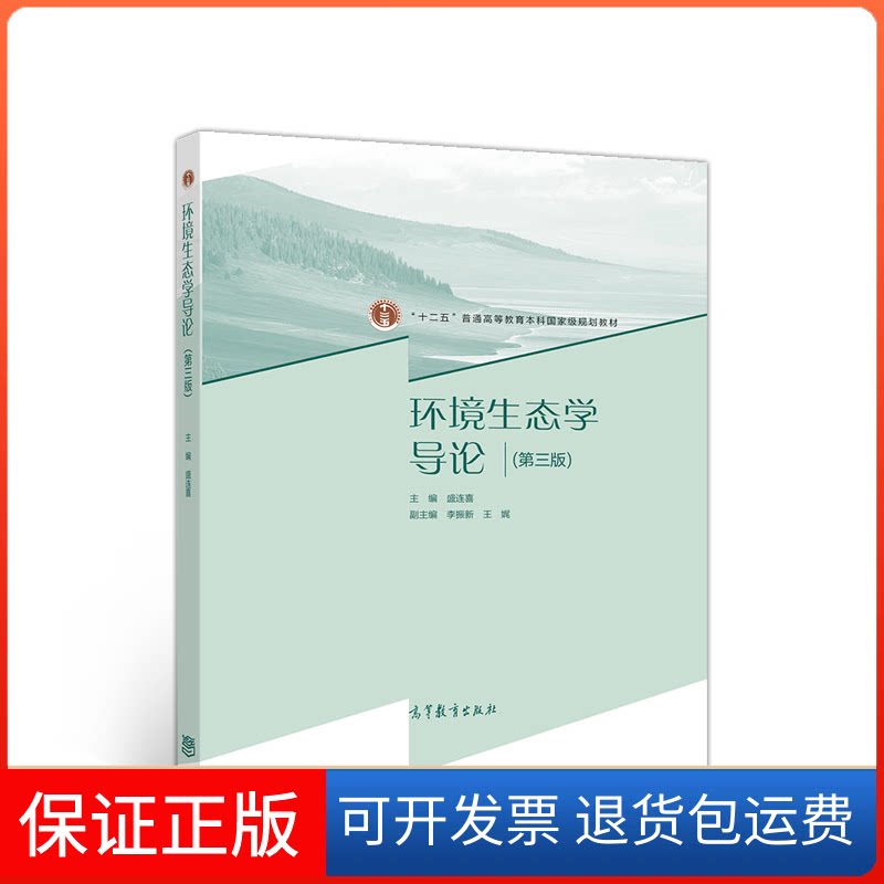 【保正版】环境生态学导论(第3版十二五普通高等教育规划教材)编者:盛连喜|责编:陈正雄高等教育出版社9787040537840