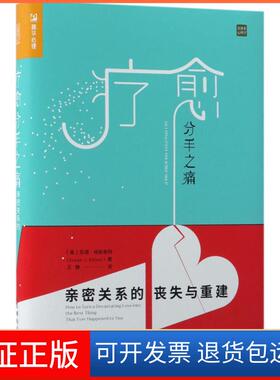 【保正版】疗愈分手之痛(美)苏珊·埃丽奥特(Susan J.Elliott) 著；王静 译人民邮电出版社9787115470737
