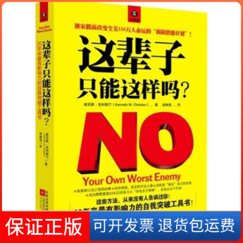 【保正版】这辈子,只能这样吗?(美)克利斯汀 连映程江苏凤凰文艺出版社9787539938752