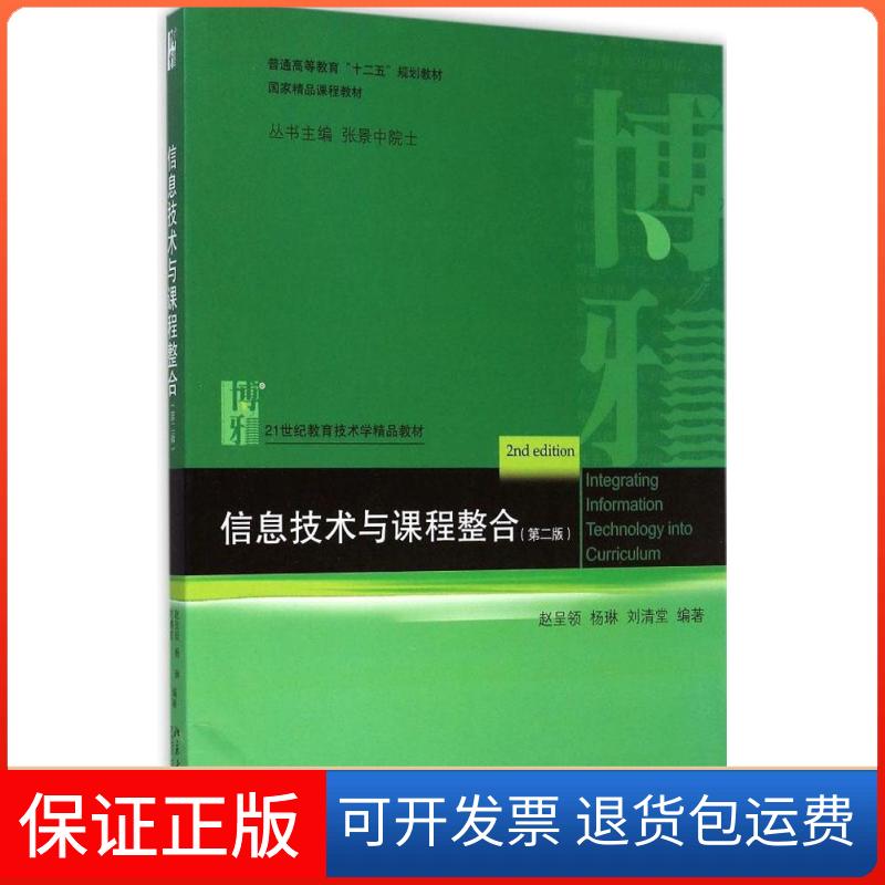 【保正版】信息技术与课程整合赵呈领,杨琳,刘清堂 编著北京大学出版社9787301248775