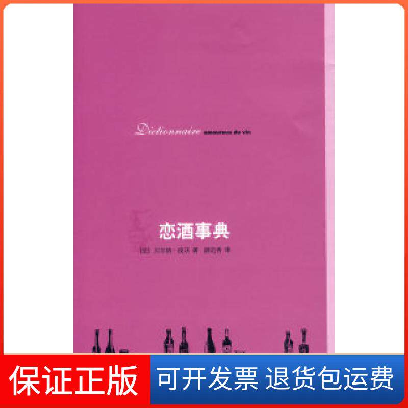 【保正版】恋酒事典（法）皮沃 尉迟秀北京三联出版社9787108030979