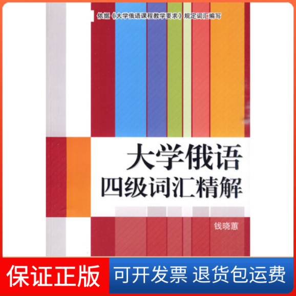 【保正版】大学俄语四级词汇精解钱晓惠高等教育出版社9787040283310