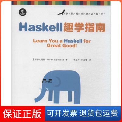 【保正版】Haskell趣学指南(斯洛文尼亚)利波瓦卡 著作 李亚舟,宋方睿 译者 著 李亚舟,宋方睿 译人民邮电出版社9787115335593