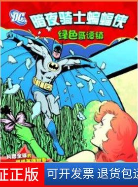 【保正版】绿色哥谭镇-暗夜骑士蝙蝠侠辛森湖北少年儿童出版社9787535366726