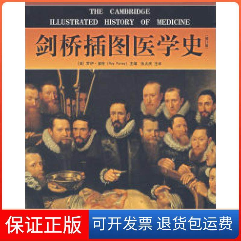 【保正版】剑桥插图医学史（英）罗伊&middot;波特 张大庆 主译山东画报出版社9787807134510