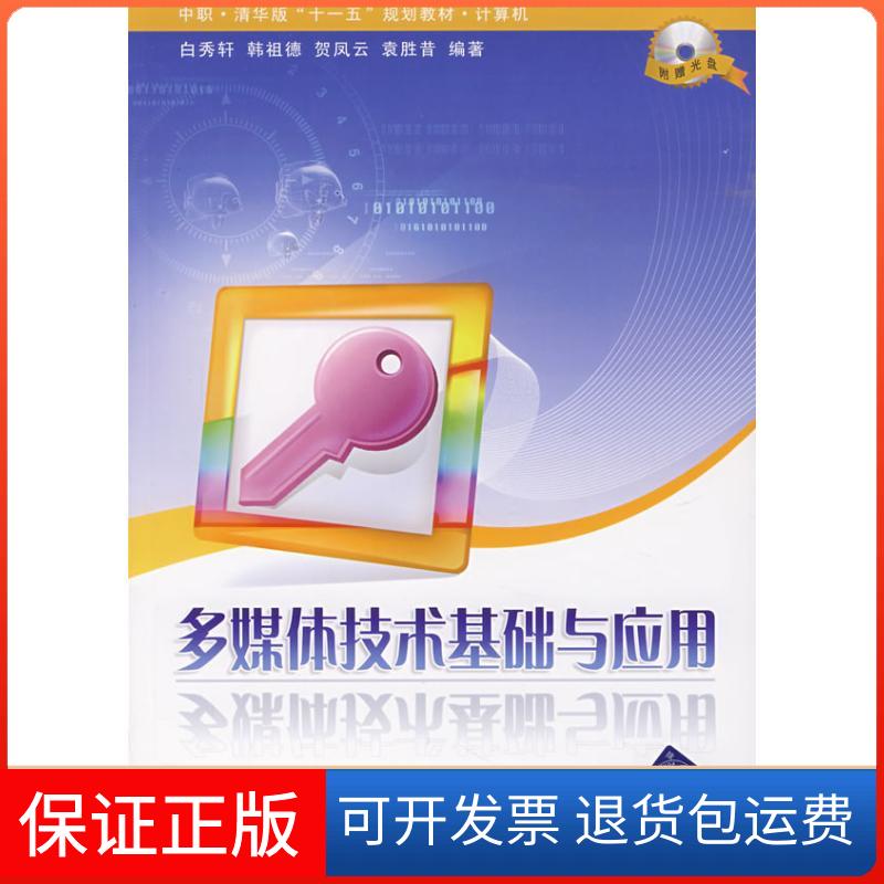 【保正版】多媒体技术基础与应用白秀轩清华大学出版社9787302162964