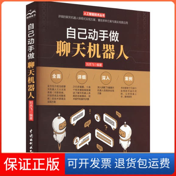【保正版】自己动手做聊天机器人刘杰飞中国水利水电出版社9787522605715