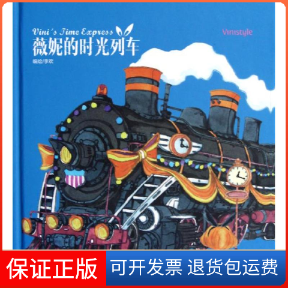 【保正版】薇妮的时光列车(附赠精美“时光明信片四张”&“时光旅行箱贴纸”)李欢 编新世纪出版社9787540565152