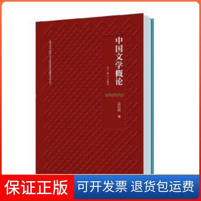 【保正版】中国文学概论袁行霈著高等教育出版社9787040558364
