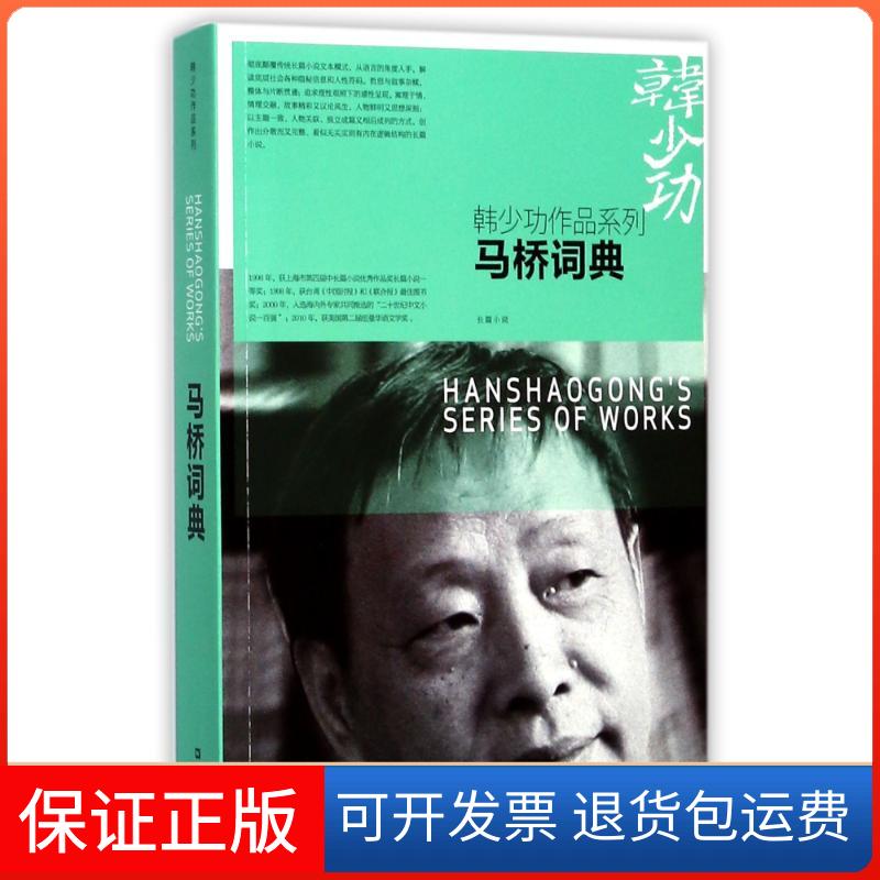 【保正版】马桥词典韩少功 著上海文艺出版社9787532162666