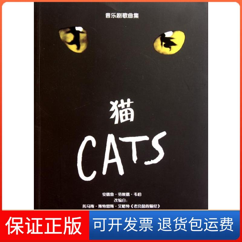 【保正版】猫(美)安德鲁?劳埃德?韦伯 著作 王浩 译者人民音乐出版社9787103040911