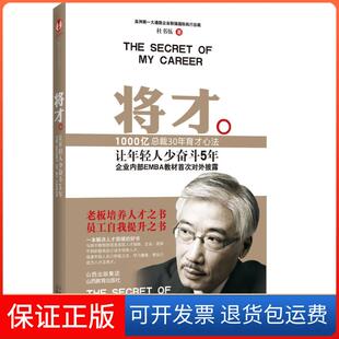 【保正版】将才-让年轻人少奋斗5年杜书伍山西教育出版社9787544044073