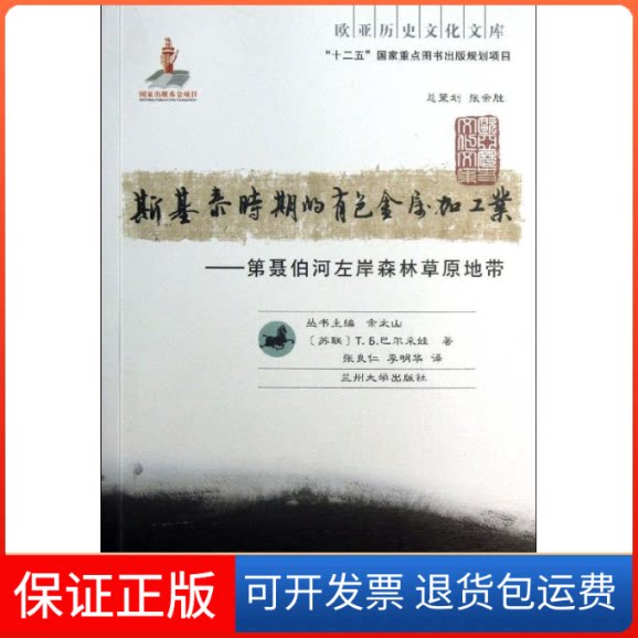 【保正版】斯基泰时期的有色金属加工业--第聂伯河左岸森林草原地带/欧亚历史文化文库(苏联)巴尔采娃 著作 张良仁//李明华 译者