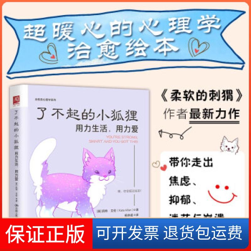 【保正版】了不起的小狐狸:用力生活用力爱凯特·艾伦 著中国人民大学出版社9787300297811