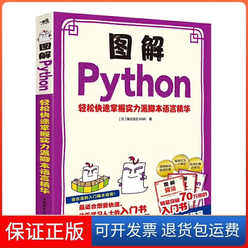 【保正版】图解Python轻松快速掌握实力派脚本语言精华【日】株式会社ANK中国青年出版社9787515357201