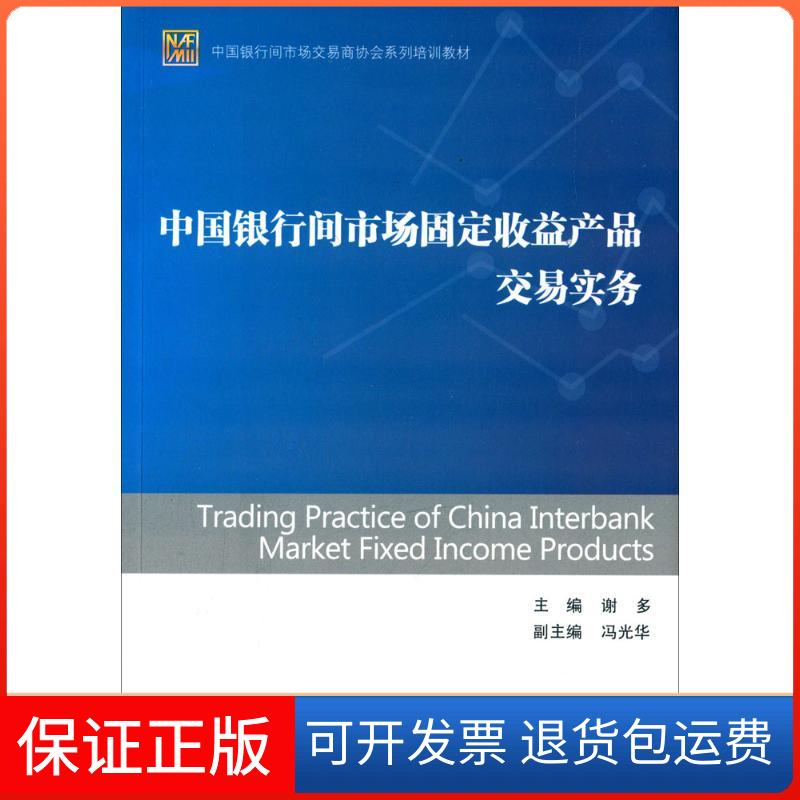 【保正版】中国银行间市场固定收益产品交易实务谢多中国金融出版社9787504972866