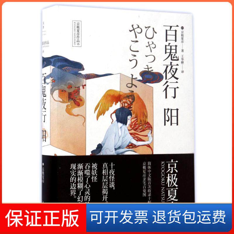 【保正版】百鬼夜行阳(日)京极夏彦 著作 王华懋 译者译林出版社9787208139572