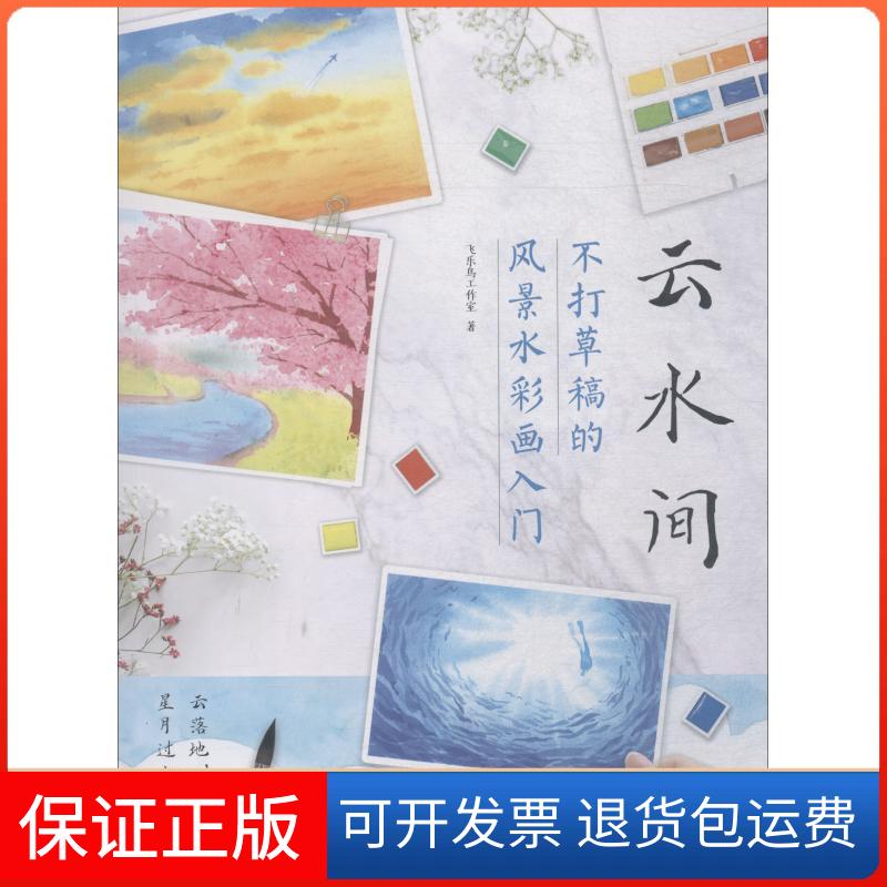 【保正版】云水间不打草稿的景彩画入门飞了鸟工作室中国水利水电出版社
