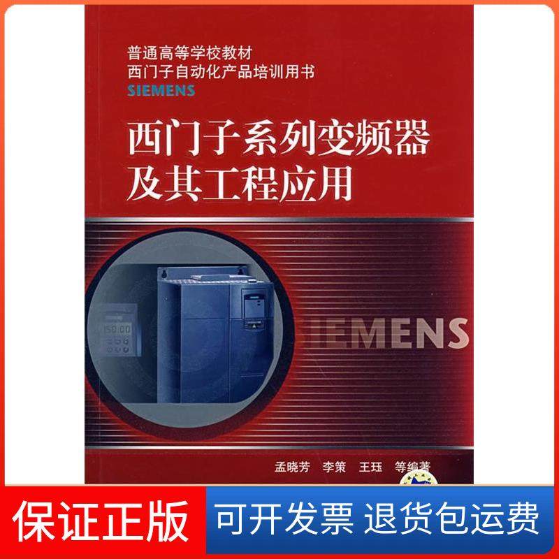 【正版】西门子系列变频器及其工程应用(普通高等学校教材)(普通高等学校教材/西门子自动化产品培训用书)孟晓芳 李策 王珏