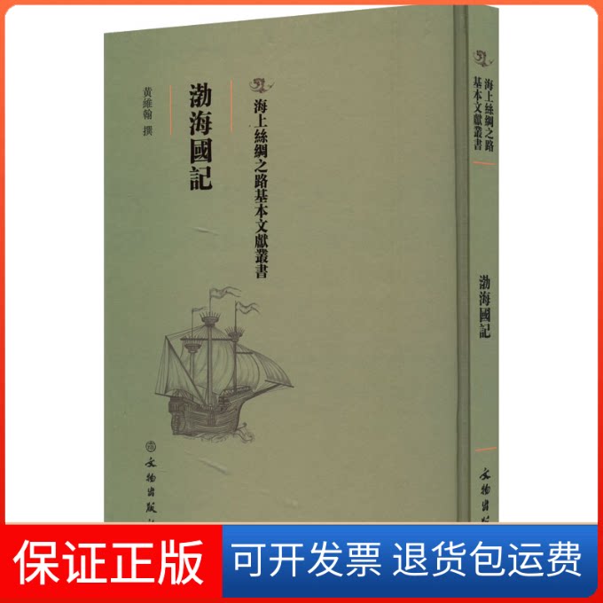【保正版】渤海国记黄维翰文物出版社9787501075119