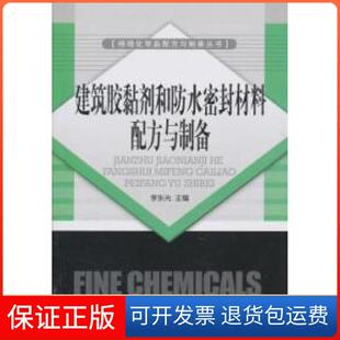 社 建筑胶黏剂和防水密封材料配方与制备李东光中国纺织出版 保正版