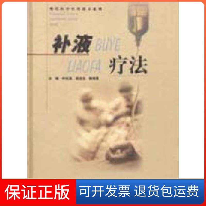 【保正版】补液疗法叶任高上海科学技术出版社9787532366293