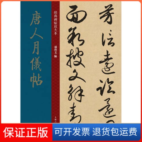 【保正版】唐人月仪帖/经典碑帖放大本孙宝文 著上海人民美术出版社9787558615610
