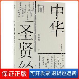 范毅然中国华侨出版 典藏美绘本 中华贤 社9787511371522 保正版