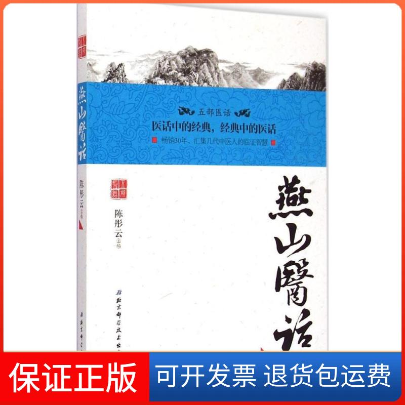 【保正版】燕山医话彤 主编 著作北京科学技术出版社9787530475003