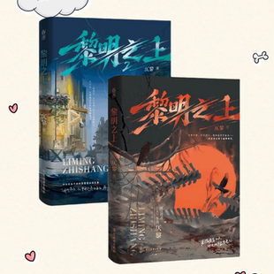 正版新书】黎明之上1+2全两册 仄黎著 微科幻架空长篇小说 网络原名噩梦时代 脑洞大开热血群像清醒大女主 末日小说