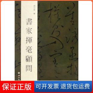 【保正版】书家挥毫顾问刘欣耕湖北美术9787539418131