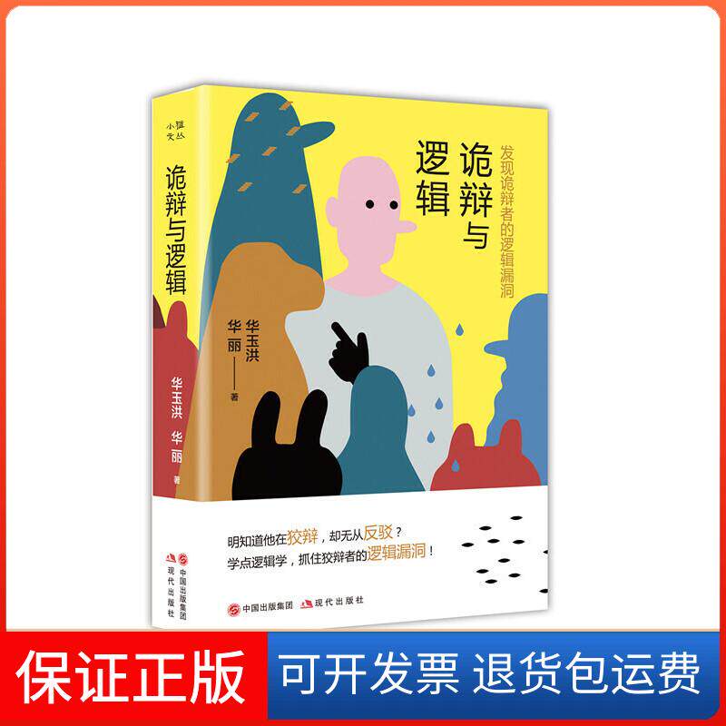 【保正版】诡辩与逻辑 发现诡辩者的逻辑漏洞华玉洪,华丽 著现代出版社9787514379990