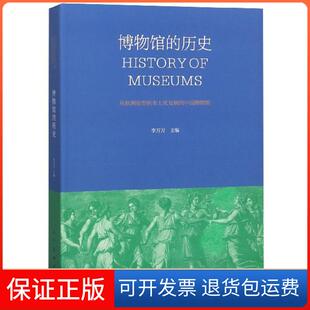 保正版 中国博物馆李万万主编人民美术出版 博物馆 从欧洲原型到本土化发展 社9787102080291 历史